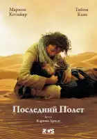 Последний полёт смотреть онлайн (2009)